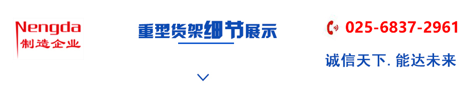 倉(cāng)儲(chǔ)重型貨架定制