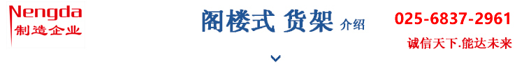 南京閣樓貨架