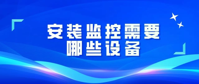 安裝一套監控都需要用到哪些設備